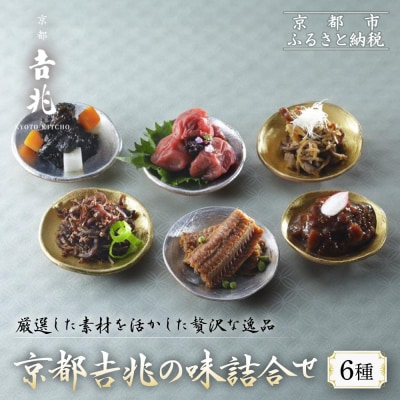 【京都吉兆】京都吉兆の味詰合せ 6種|京都 嵐山 老舗料亭 最高峰 料亭のお惣菜