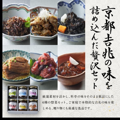 【京都吉兆】京都吉兆の味詰合せ 6種|京都 嵐山 老舗料亭 最高峰 料亭のお惣菜