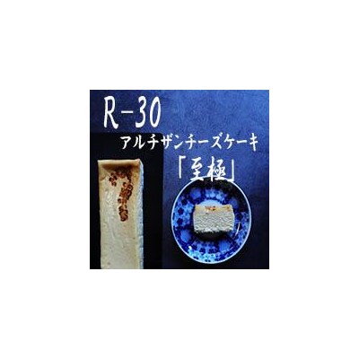 【京都チーズケーキ博物館】【R指定】アルチザンチーズケーキ「至極-しごく-」