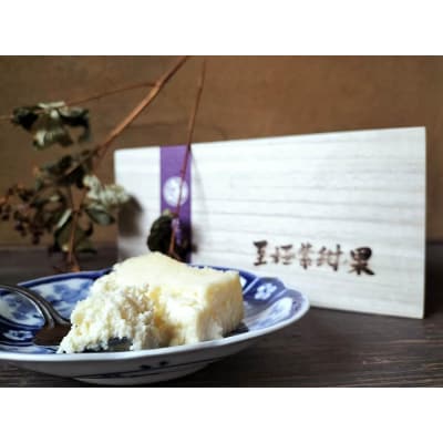 【京都チーズケーキ博物館】【R指定】アルチザンチーズケーキ「至極-しごく-」