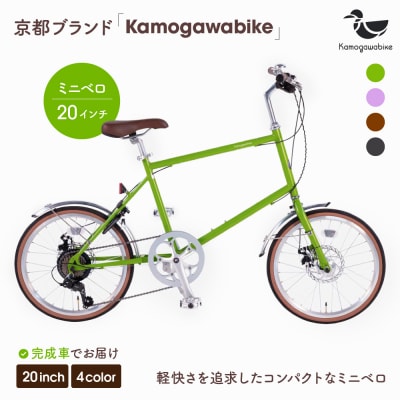 kamogawabike自転車ミニベロ20インチ マットグリーン|京都 自転車 ミニベロ 人気