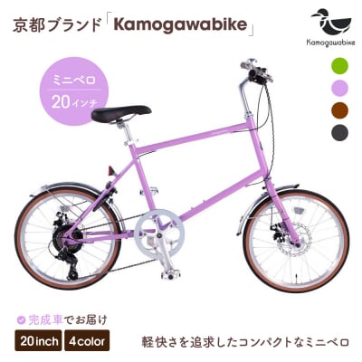 kamogawabike自転車ミニベロ20インチ マットパープル|自転車 街乗り自転車 小径自転車