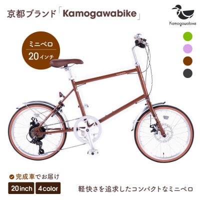 kamogawabike自転車ミニベロ20インチ マットブラウン|京都 自転車 ミニベロ 人気