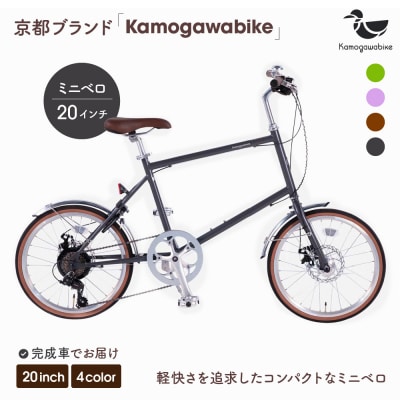 kamogawabike 自転車ミニベロ20インチ マットグレー|京都 自転車 ミニベロ 人気