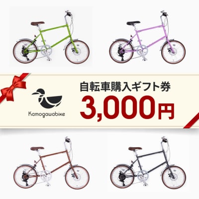 【kamogawabike】自転車申込ギフト券3000円分|自転車 街乗り自転車 小径自転車