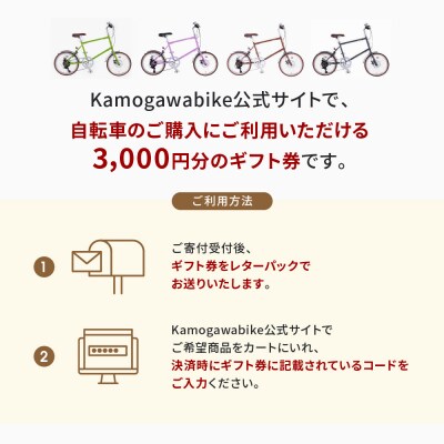 【kamogawabike】自転車申込ギフト券3000円分|自転車 街乗り自転車 小径自転車