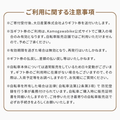 【kamogawabik】京都ブランドKamogawabike【自転車申込ギフト券3,000円分】