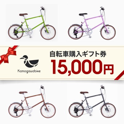 【kamogawabike】自転車申込ギフト券15000円分|自転車 街乗り自転車 小径自転車