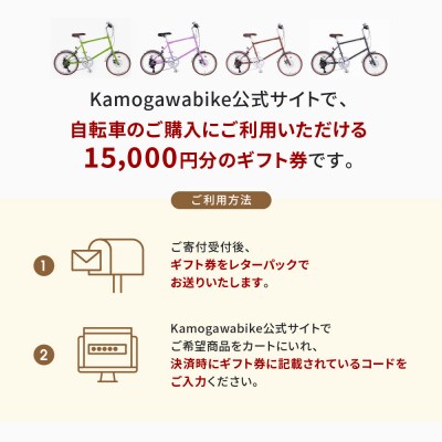 【kamogawabike】京都ブランドKamogawabike【自転車申込ギフト券15000円分】