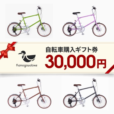 【kamogawabike】京都ブランドKamogawabike【自転車申込ギフト券30000円分】