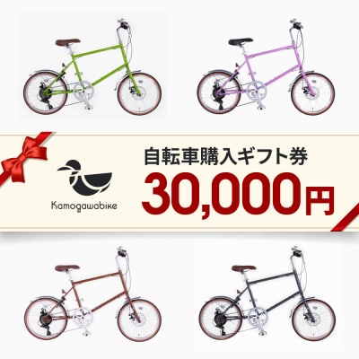 【kamogawabike】自転車申込ギフト券30000円分|自転車 街乗り自転車 小径自転車