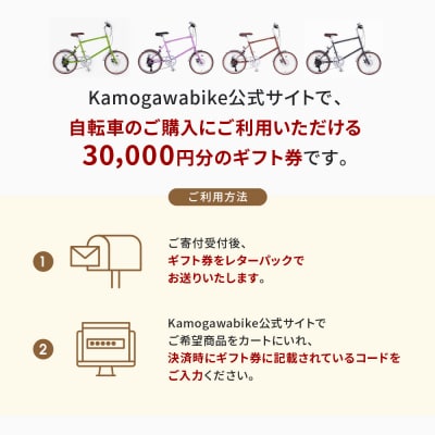 【kamogawabike】自転車申込ギフト券30000円分|自転車 街乗り自転車 小径自転車