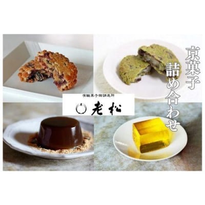 【老松】菓子詰め合わせ(香果餅,抹茶香果餅,本わらび餅,梅酒羹)