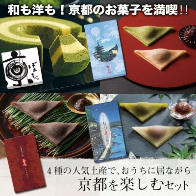 【美十】4種の人気土産で、おうちに居ながら京都を楽しむセット