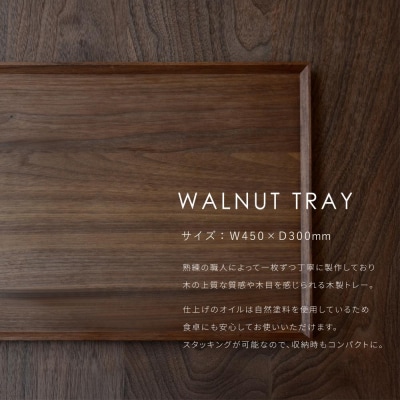 【FILE FURNITURE WORKS】木製トレー(W45×D30)/ウォールナット/L