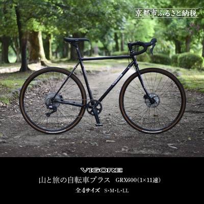 【VIGORE】山と旅の自転車プラス GRX600(1×11速)(自転車,オリジナル自転車)