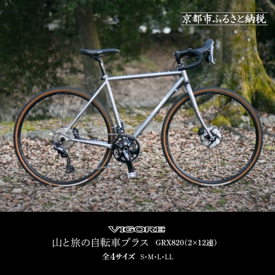 【VIGORE】山と旅の自転車プラス GRX820(2×12速)(自転車,オリジナル自転車)