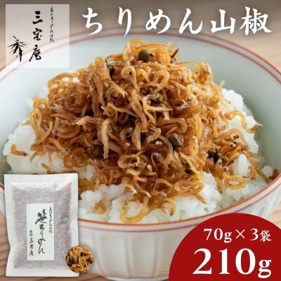 【三宝庵】ちりめん山椒 笹ちりめん(70g×3袋)|京都 人気 惣菜 ご飯のお供 おすすめ おいしい