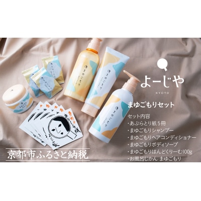 【よーじや】シルクでうるおう《まゆごもり》セット