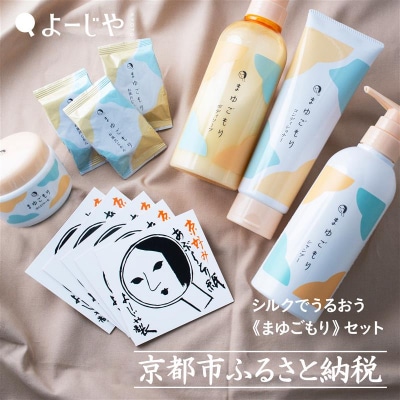 【よーじや】シルクでうるおう《まゆごもり》セット|京都 コスメ 人気ブランド コスメ