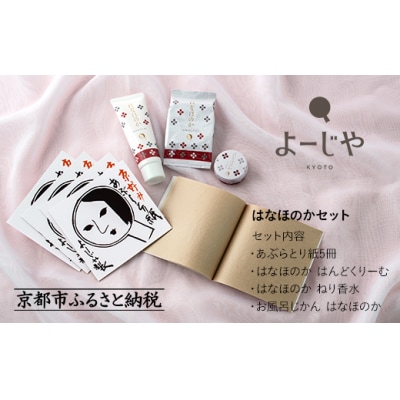 【よーじや】お花と果実の《はなほのか》セット