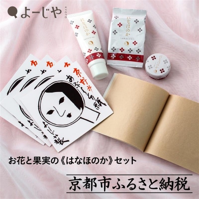 【よーじや】お花と果実の《はなほのか》セット|京都 コスメ 人気ブランド コスメ