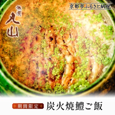 【祇園丸山】炭火焼鱧ご飯 期間限定|京都 グルメ 人気和食