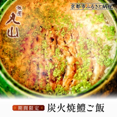 【祇園丸山】炭火焼鱧ご飯 期間限定|京都 グルメ 人気和食