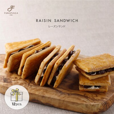 【PATISSERIE FUKUNAGA】レーズンサンド 12個入り|京都 人気ブランドスイーツ