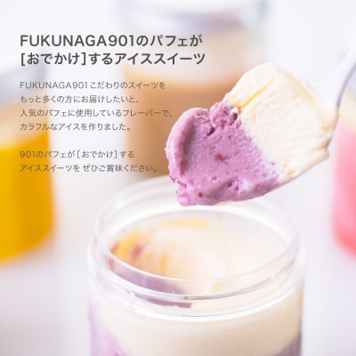 【FUKUNAGA901】アイススイーツ おでかけパフェ 6種|京都 人気ブランドスイーツ