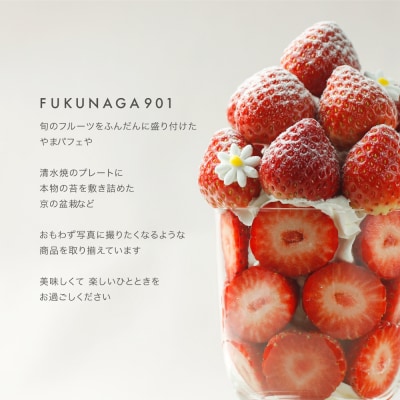 【FUKUNAGA901】アイススイーツ おでかけパフェ 6種|京都 人気ブランドスイーツ