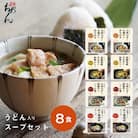【名代おめん】食べる日本のスープ8食セット(4種×2個)