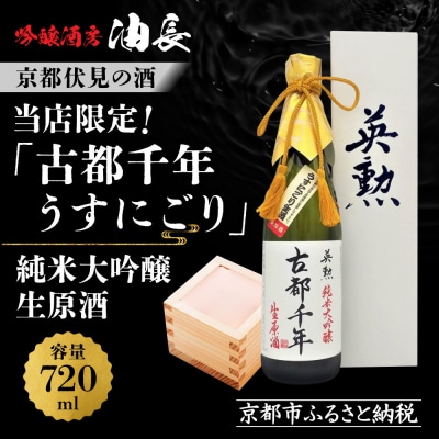 【吟醸酒房 油長】当店限定! 古都千年「うすにごり」純米大吟醸生原酒