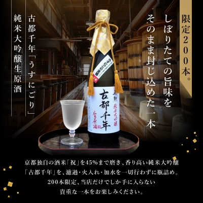 【吟醸酒房 油長】当店限定! 古都千年「うすにごり」純米大吟醸生原酒