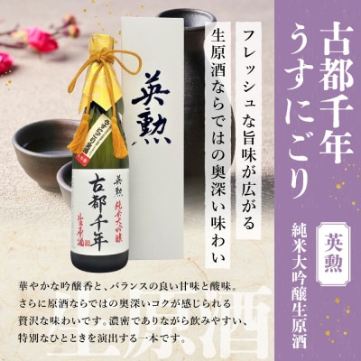 【吟醸酒房 油長】当店限定! 古都千年「うすにごり」純米大吟醸生原酒