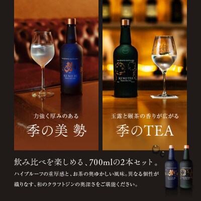 【京都蒸溜所】京都ドライジン　2種セット　(勢&季のTEA)