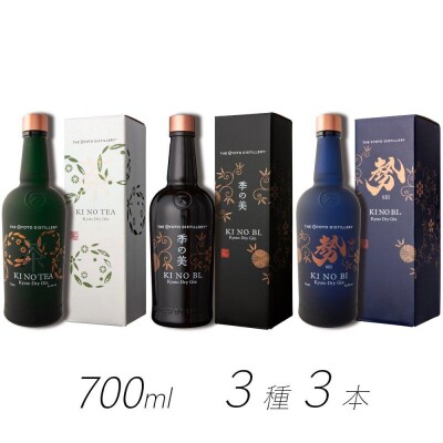 【京都蒸溜所】季の美　京都ドライジン　700ml　飲み比べ3種セット(季の美&勢&季のTEA) | ふるさと納税のお礼品