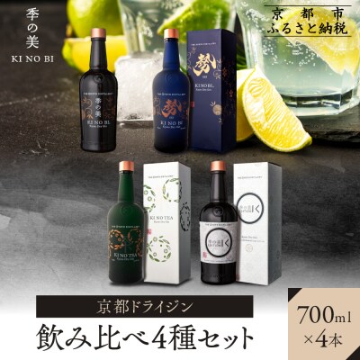 【京都蒸溜所】[数量限定]季の美　京都ドライジン　700ml　飲み比べ4種セット