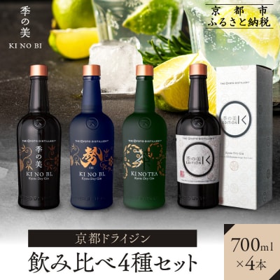 【京都蒸溜所】[数量限定]季の美　京都ドライジン　700ml　飲み比べ4種セット