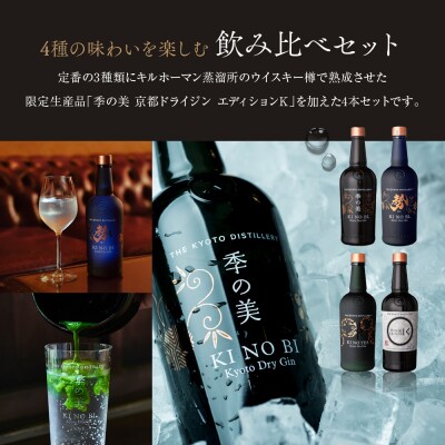 【京都蒸溜所】[数量限定]季の美　京都ドライジン　700ml　飲み比べ4種セット