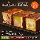 【グランマーブル】京都三色+メイプルキャラメル+モカショコラ　マーブルデニッシュ3本セット