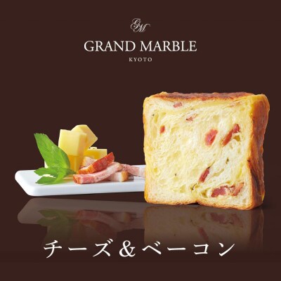 【 グランマーブル 】チーズ&ベーコン+祇園辻利抹茶あん　マーブルデニッシュ2本セット