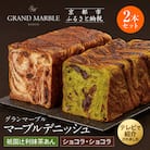 【 グランマーブル 】祇園辻利抹茶あん+ショコラ・ショコラ　マーブルデニッシュ2本セット|人気食パン