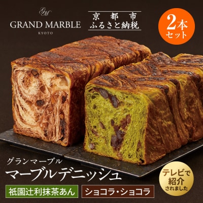 【 グランマーブル 】祇園辻利抹茶あん+ショコラ・ショコラ　マーブルデニッシュ2本セット|人気食パン