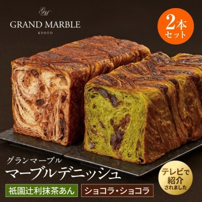 【 グランマーブル 】祇園辻利抹茶あん+ショコラ・ショコラ　マーブルデニッシュ2本セット|人気食パン