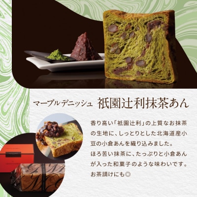 【 グランマーブル 】祇園辻利抹茶あん+ショコラ・ショコラ　マーブルデニッシュ2本セット|人気食パン