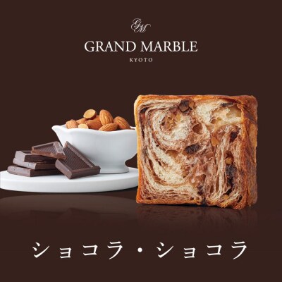 【 グランマーブル 】祇園辻利抹茶あん+ショコラ・ショコラ　マーブルデニッシュ2本セット