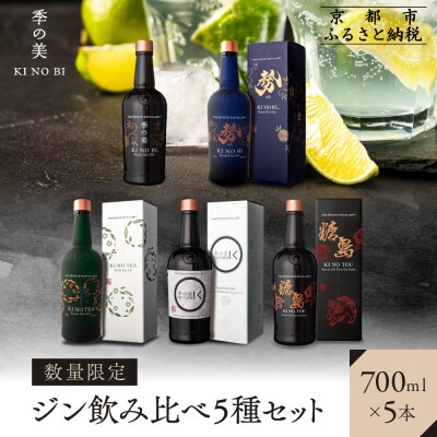 【京都蒸溜所】[数量限定]飲み比べ5種セット(季の美&勢&季のTEA&エディションK&季のTOU)
