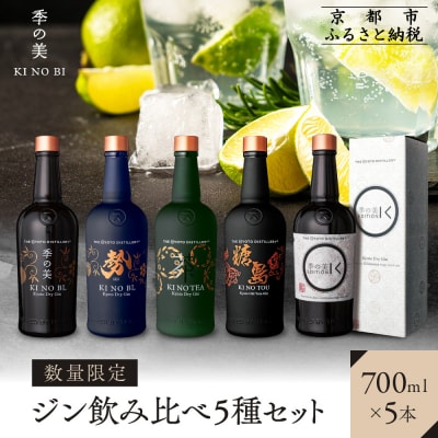 【京都蒸溜所】[数量限定]飲み比べ5種セット(季の美&勢&季のTEA&エディションK&季のTOU)