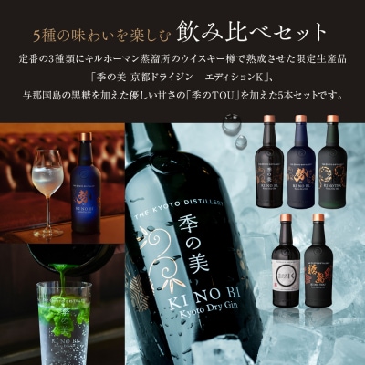 【京都蒸溜所】[数量限定]飲み比べ5種セット(季の美&勢&季のTEA&エディションK&季のTOU)